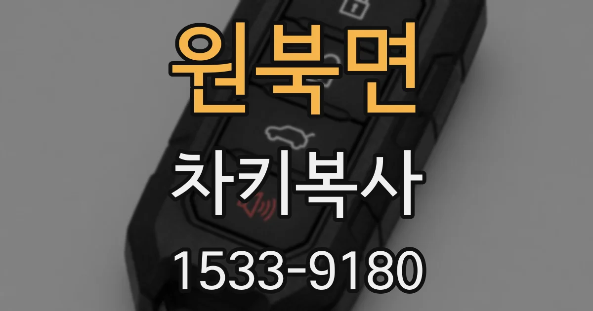 원북면 차키복사