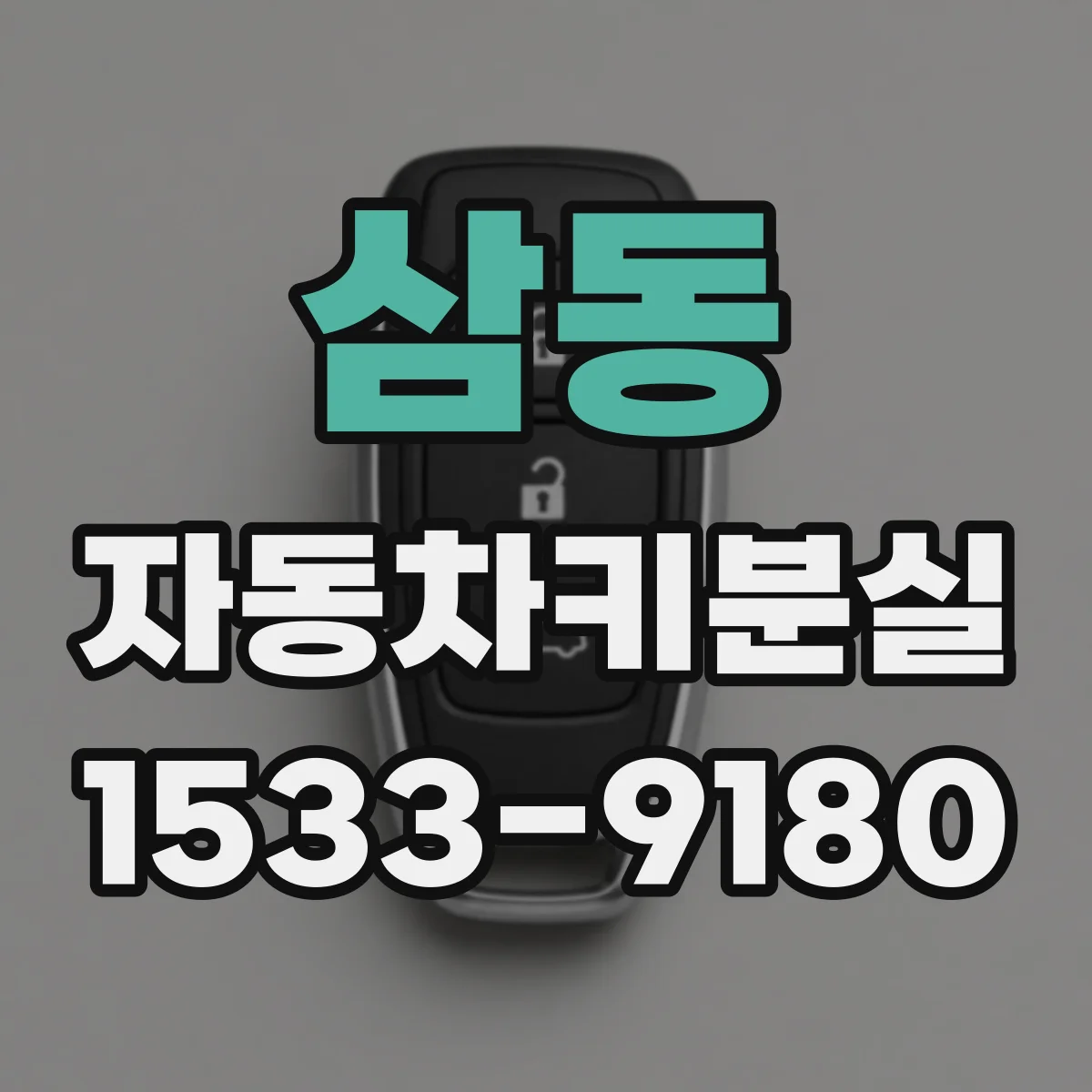 삼동 자동차키분실