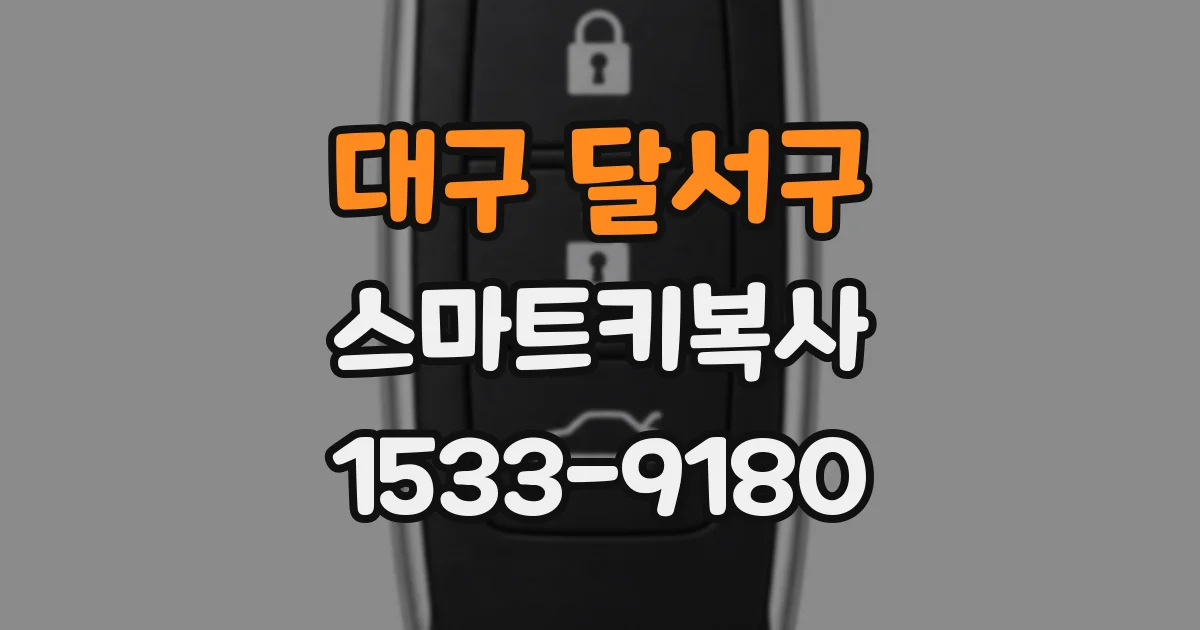 대구 달서구 스마트키복사