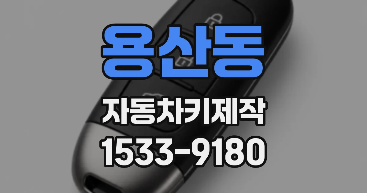 용산동 자동차키제작