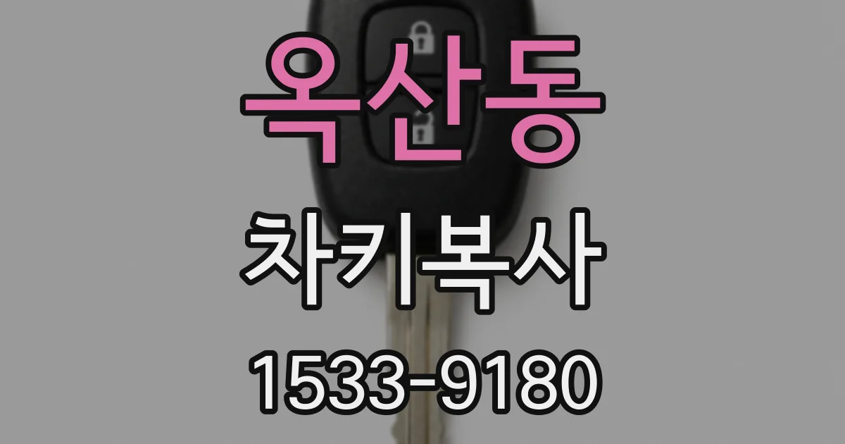 옥산동 차키복사