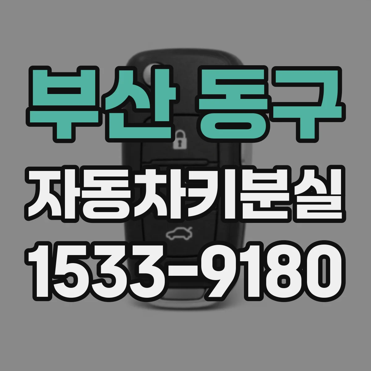 부산 동구 자동차키분실