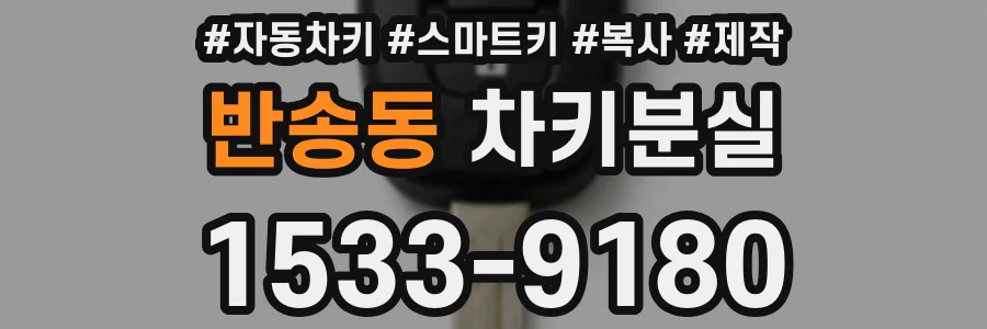 반송동 차키분실