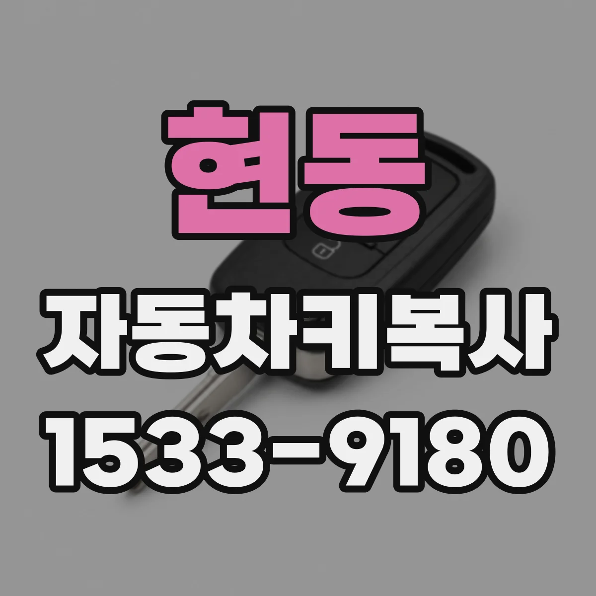 현동 자동차키복사