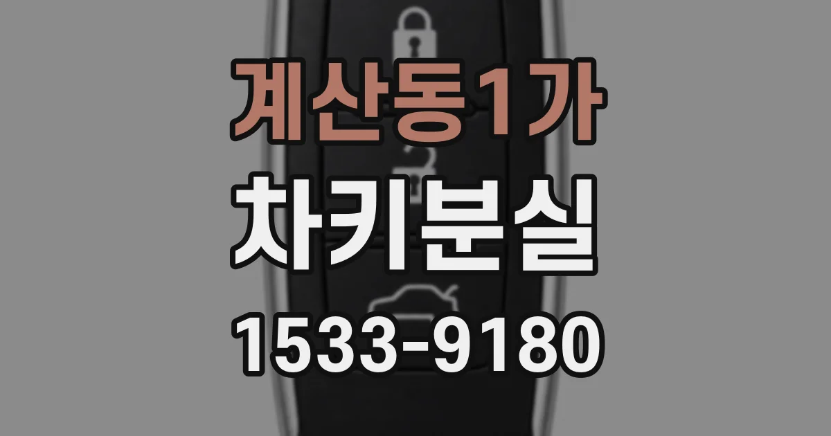 계산동1가 차키분실
