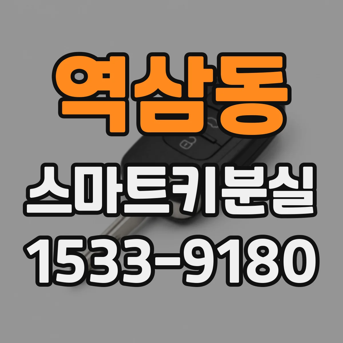 역삼동 스마트키분실