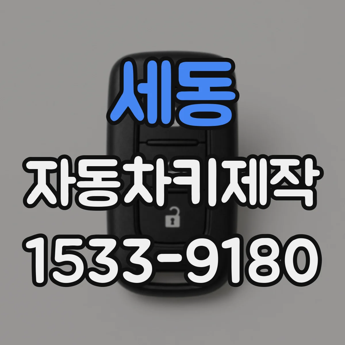 세동 자동차키제작