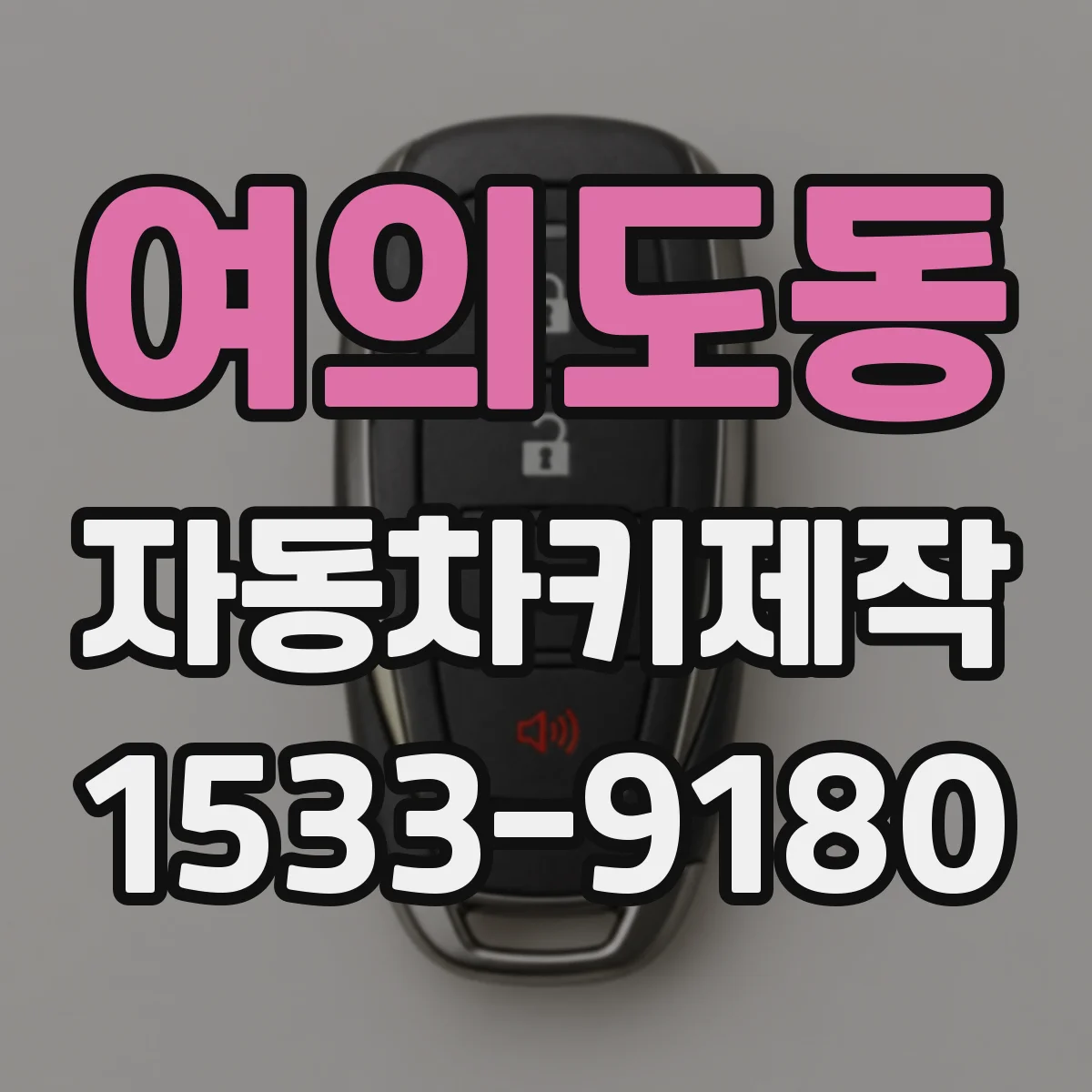 여의도동 자동차키제작
