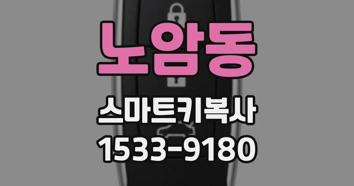 노암동 스마트키복사