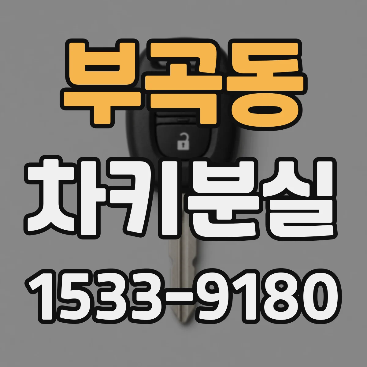 부곡동 차키분실