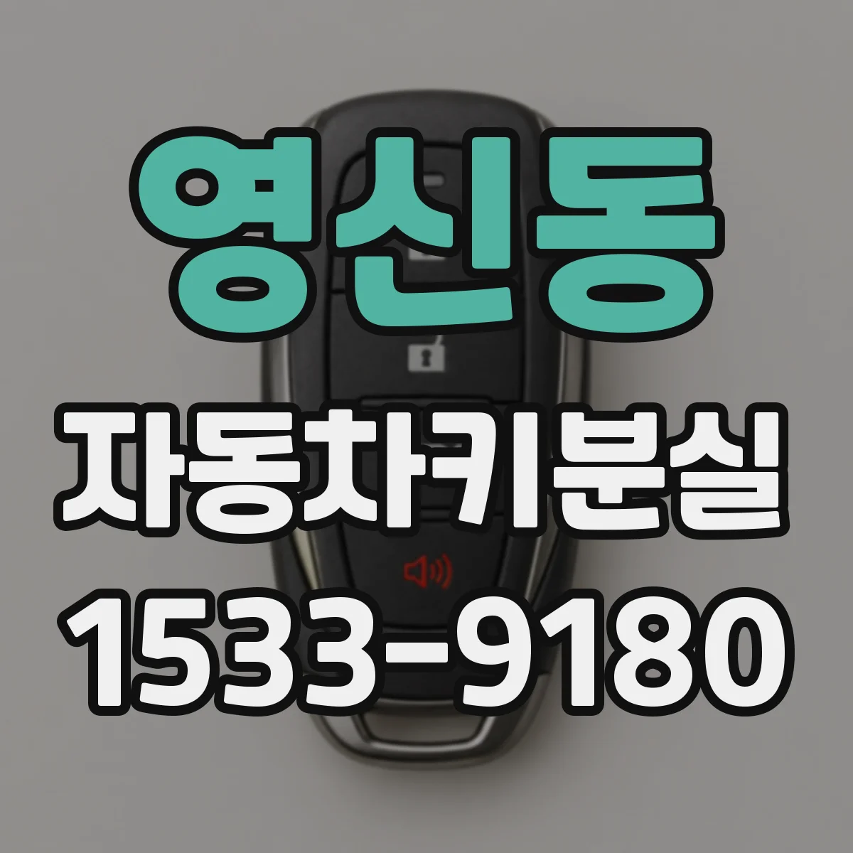영신동 자동차키분실