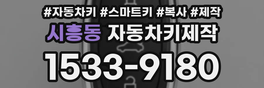 시흥동 자동차키제작