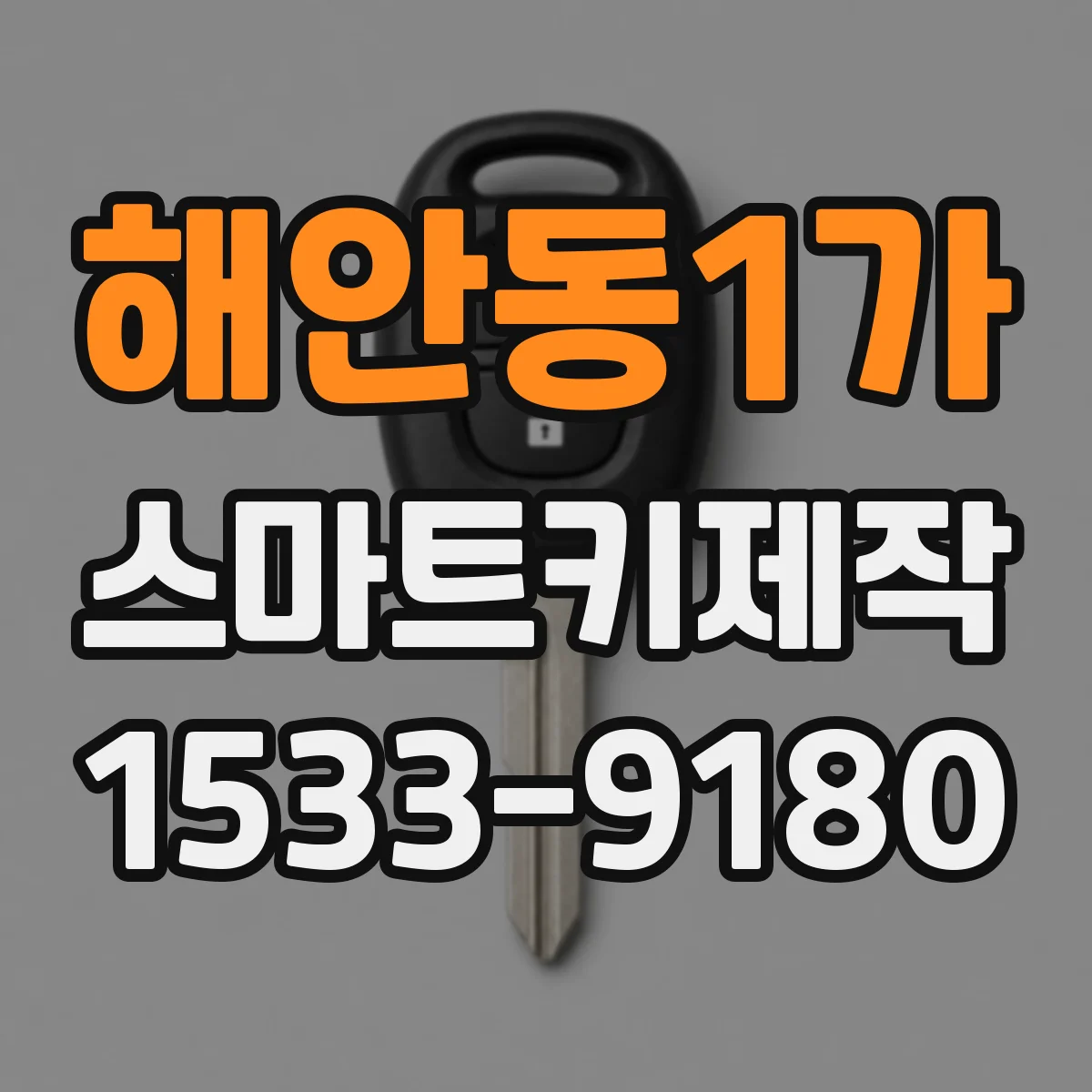 해안동1가 스마트키제작
