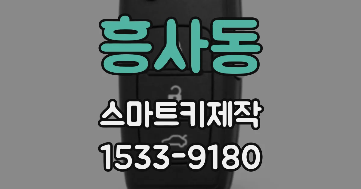 흥사동 스마트키제작