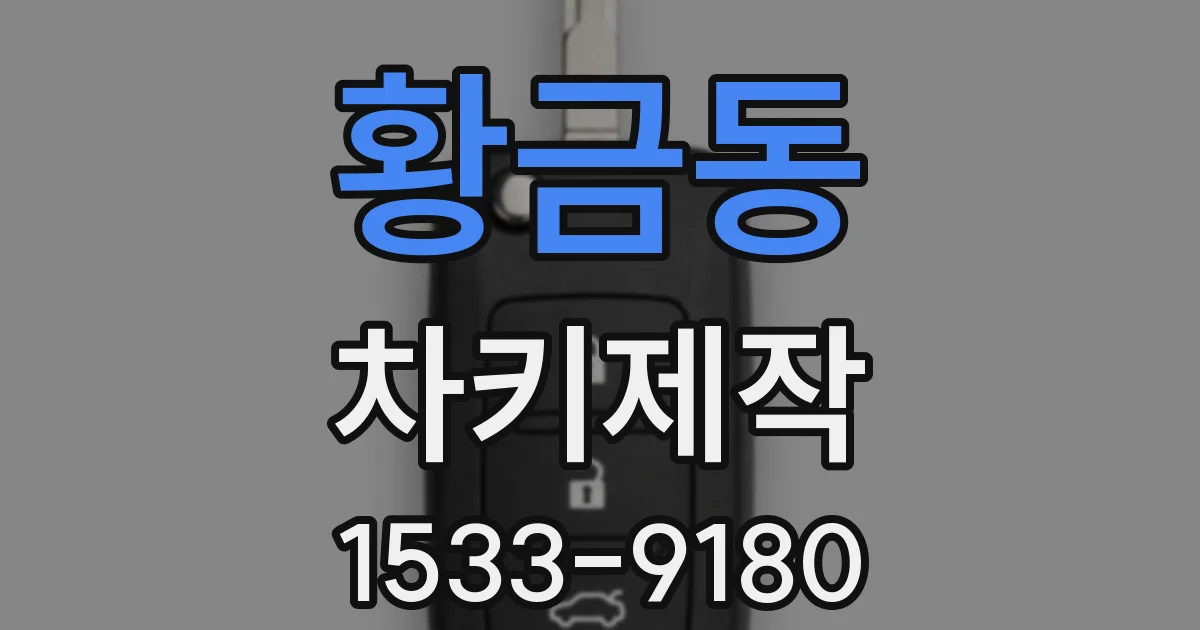 황금동 차키제작