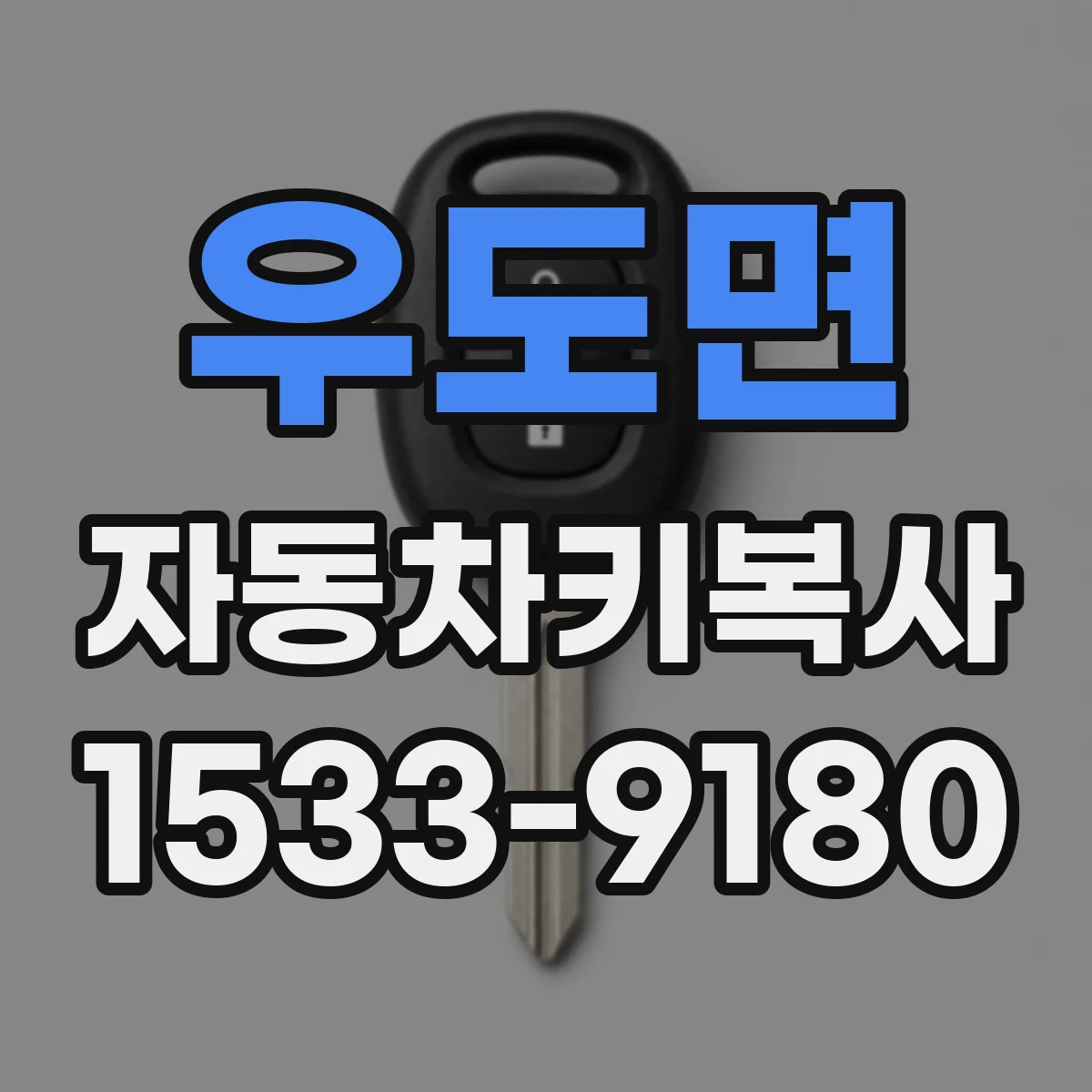 우도면 자동차키복사
