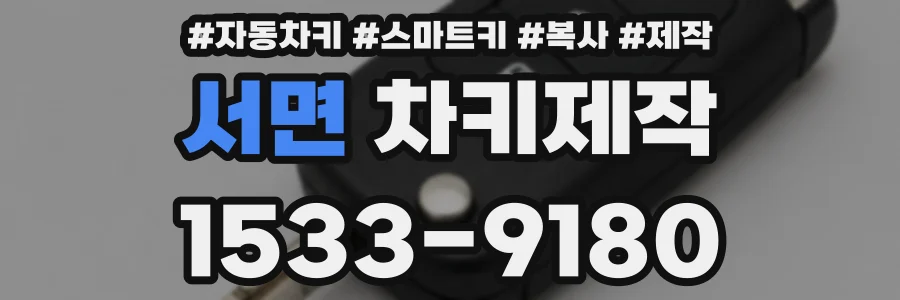 서면 차키제작