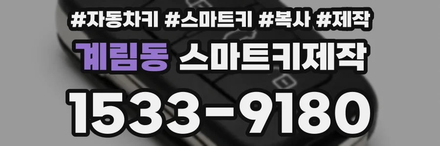 계림동 스마트키제작