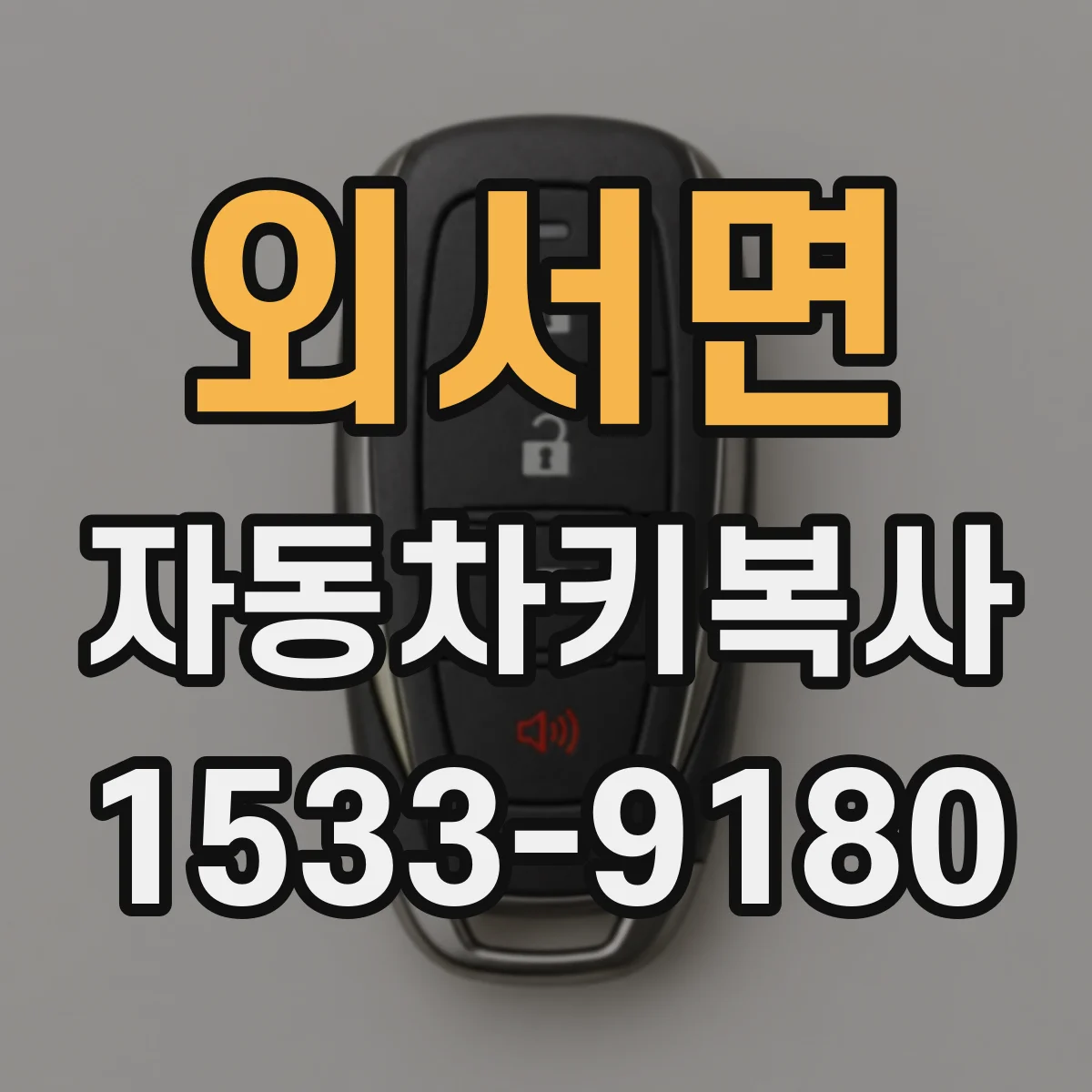 외서면 자동차키복사