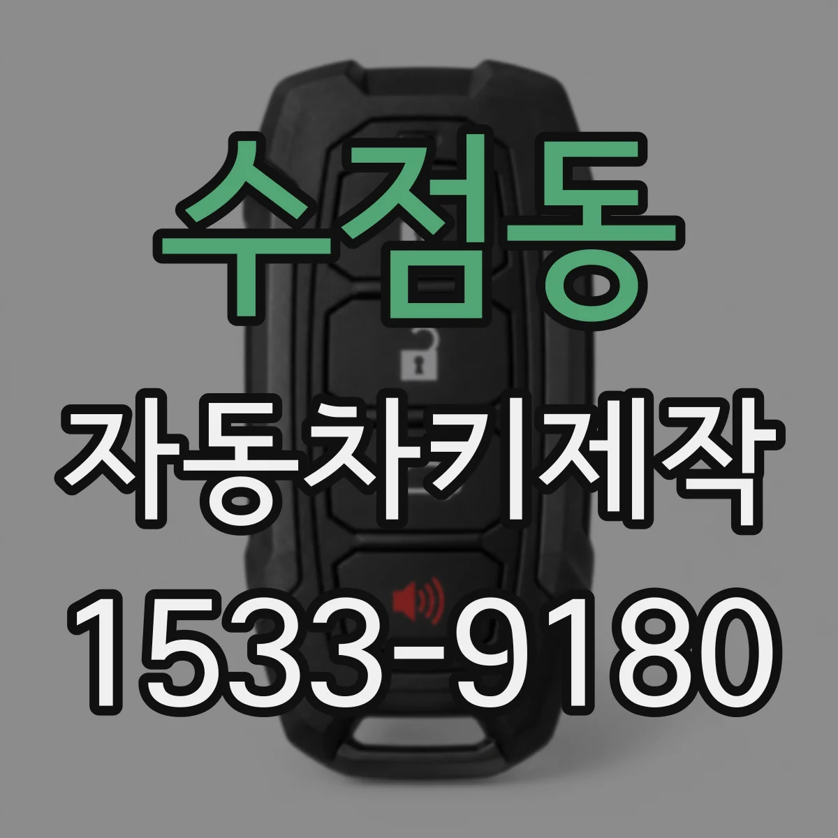 수점동 자동차키제작