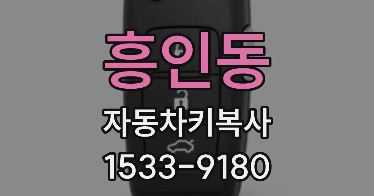 흥인동 자동차키복사