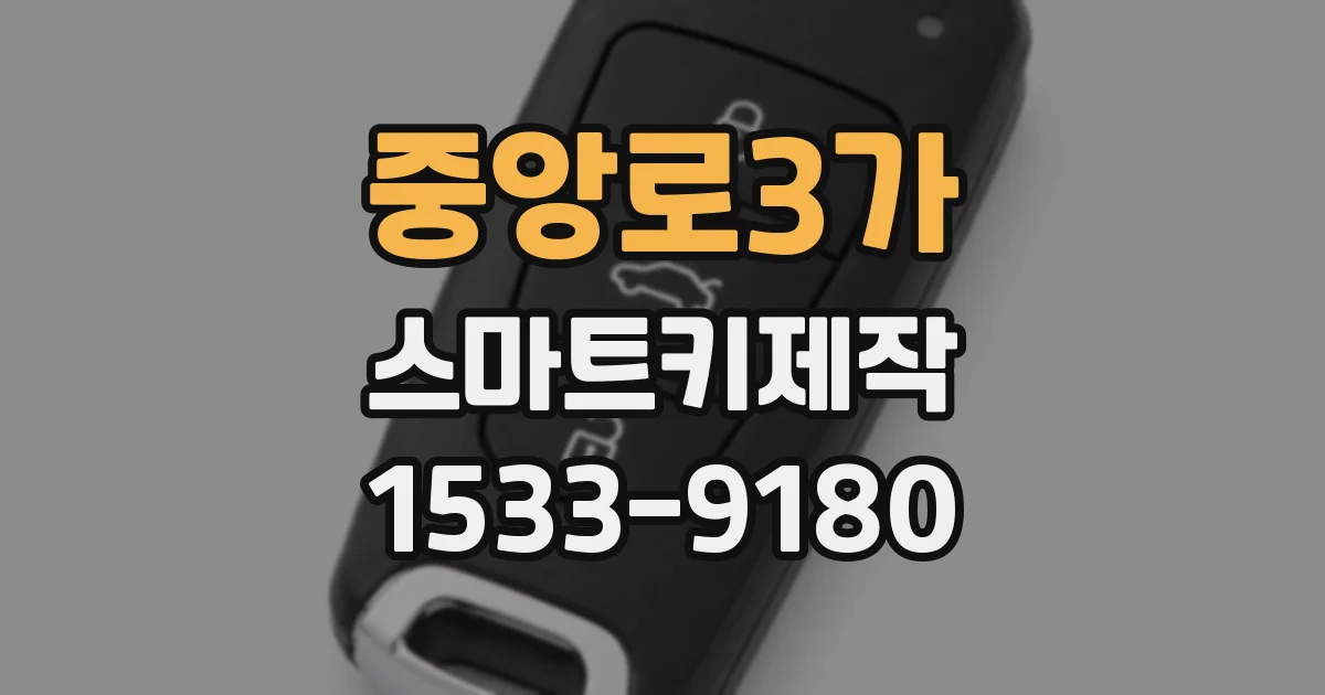 중앙로3가 스마트키제작