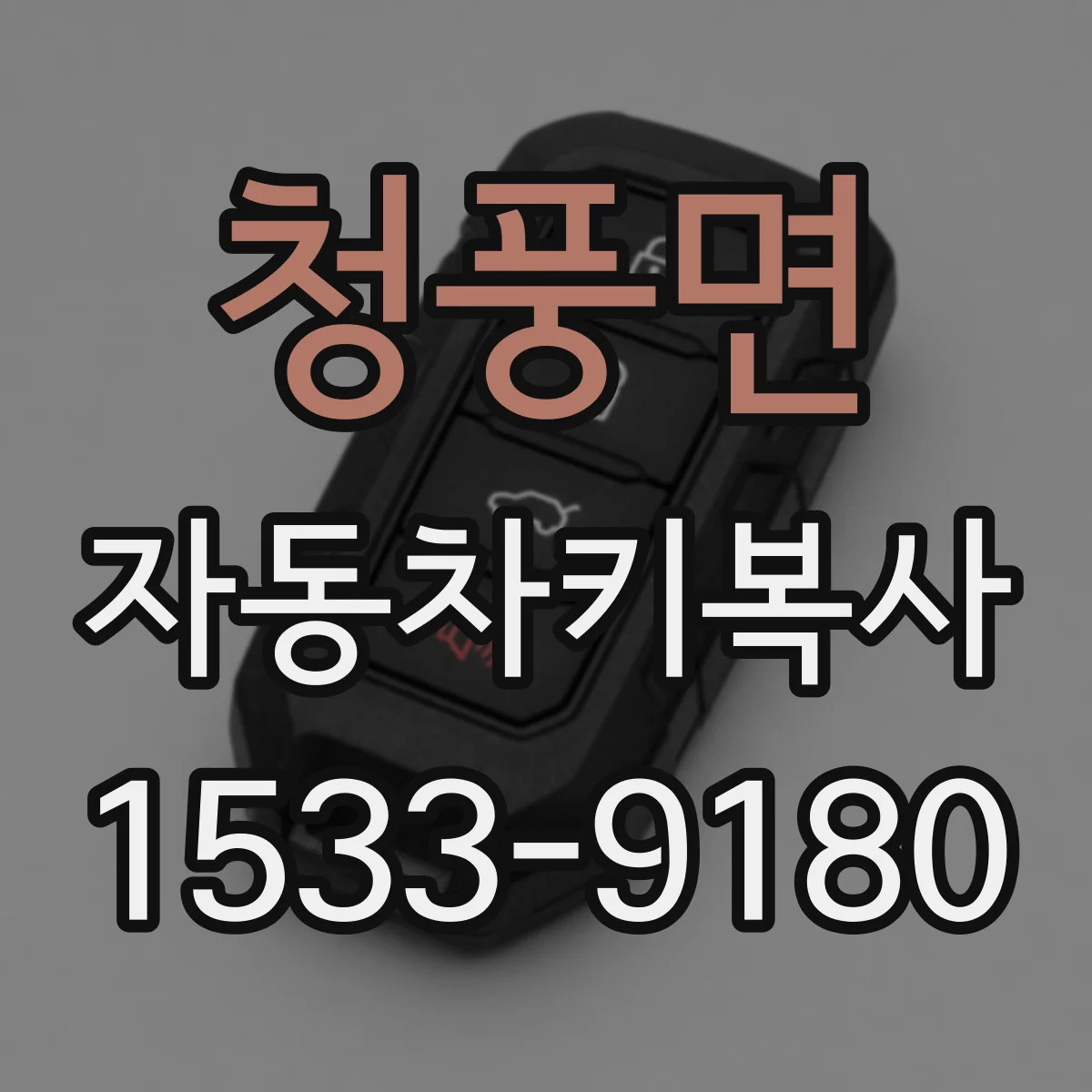 청풍면 자동차키복사