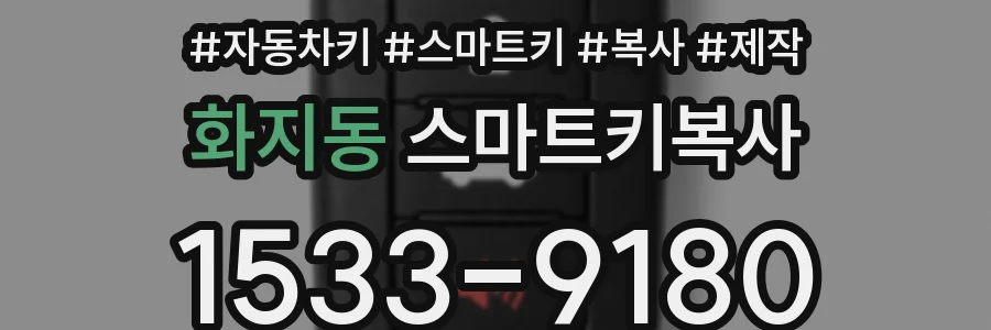 화지동 스마트키복사