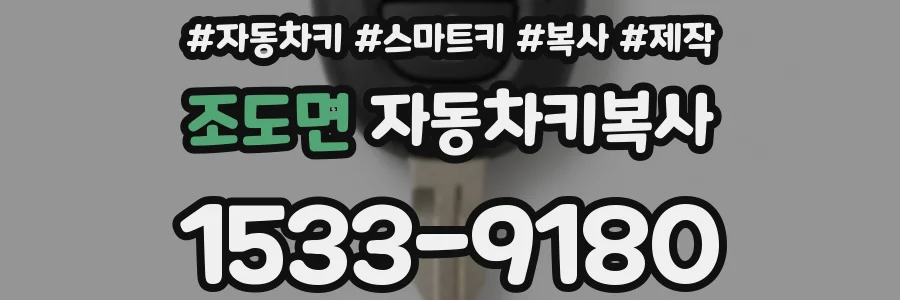 조도면 자동차키복사