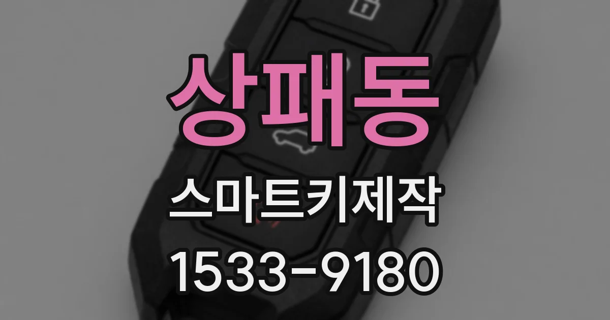 상패동 스마트키제작