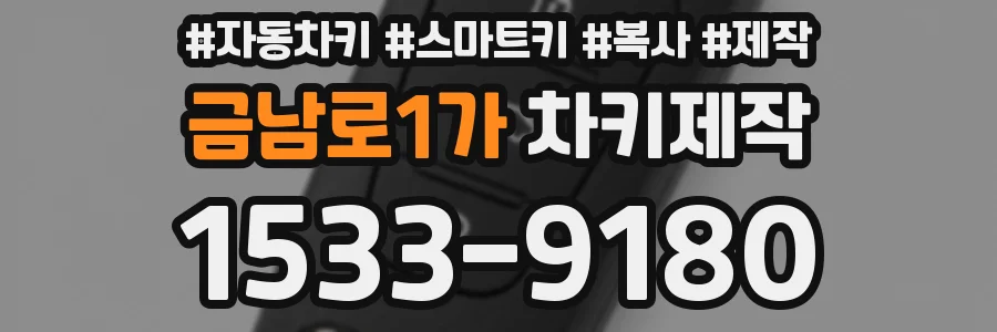 금남로1가 차키제작