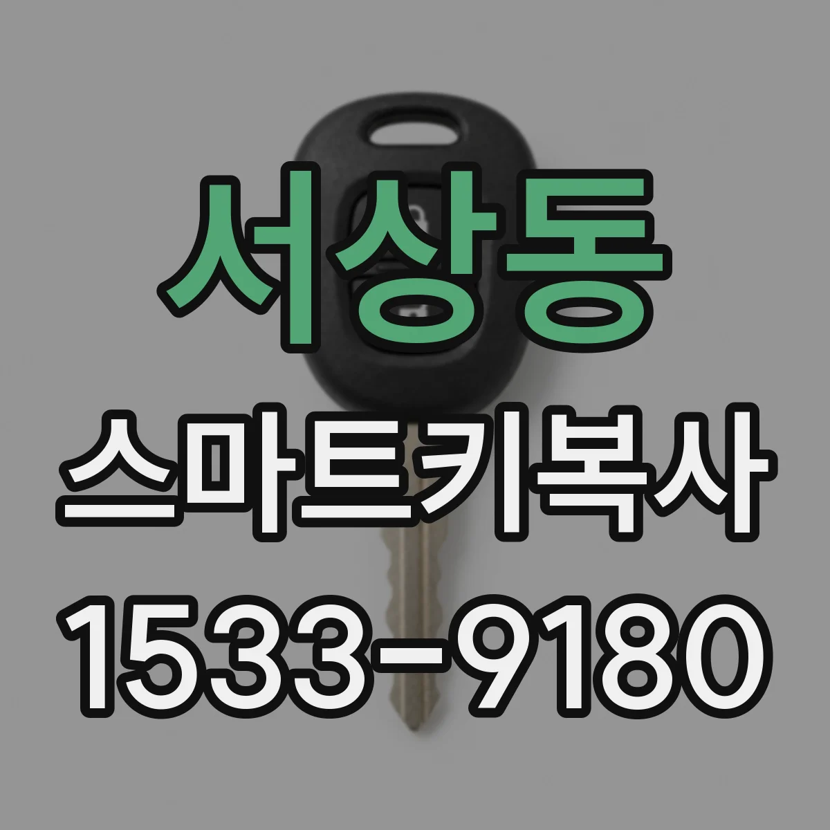 서상동 스마트키복사