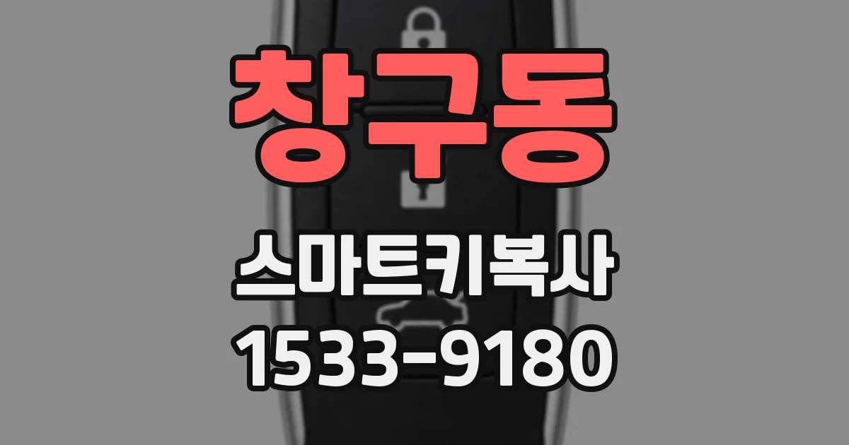 창구동 스마트키복사