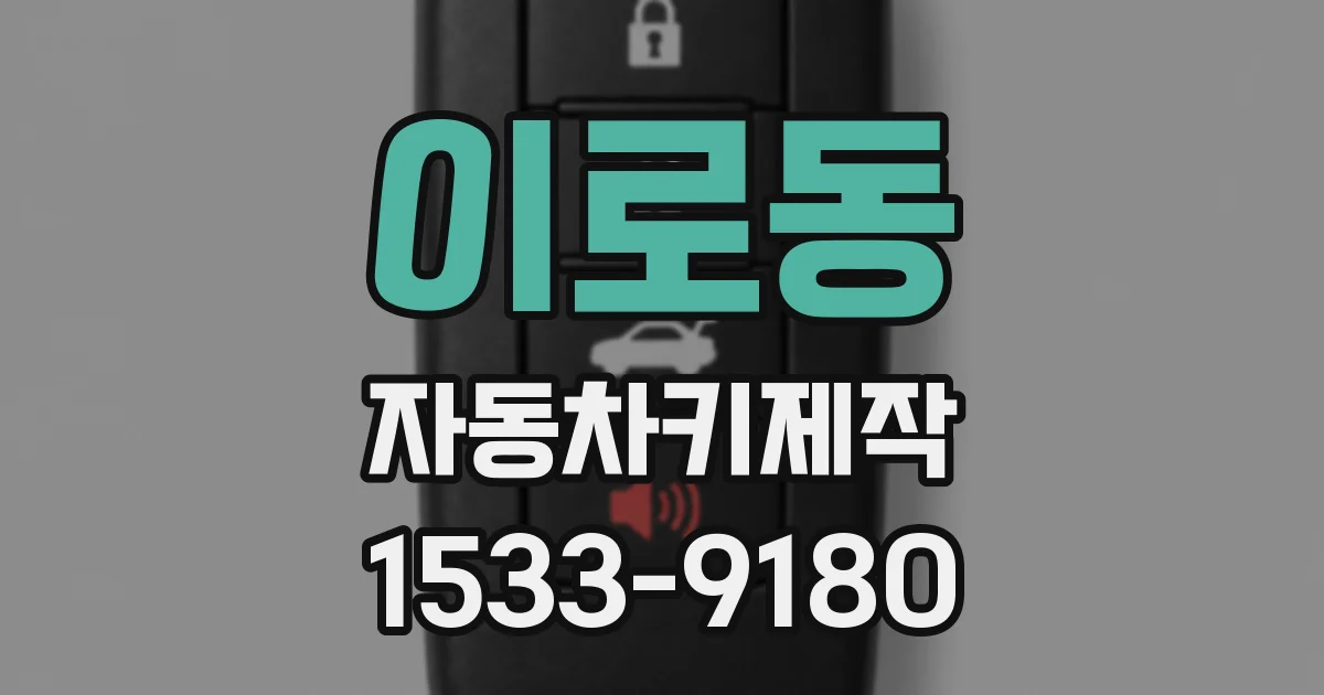 이로동 자동차키제작
