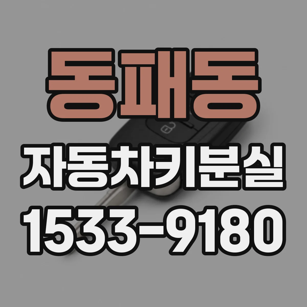 동패동 자동차키분실