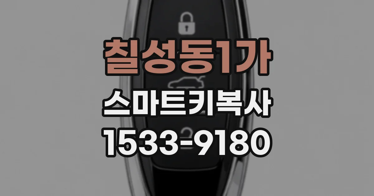 칠성동1가 스마트키복사