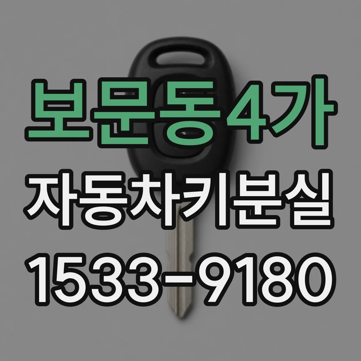 보문동4가 자동차키분실
