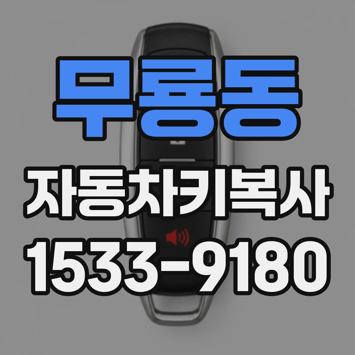 무룡동 자동차키복사