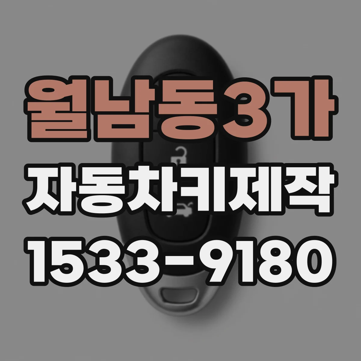 월남동3가 자동차키제작
