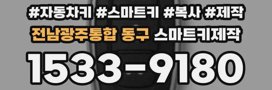 전남광주통합 동구 스마트키제작