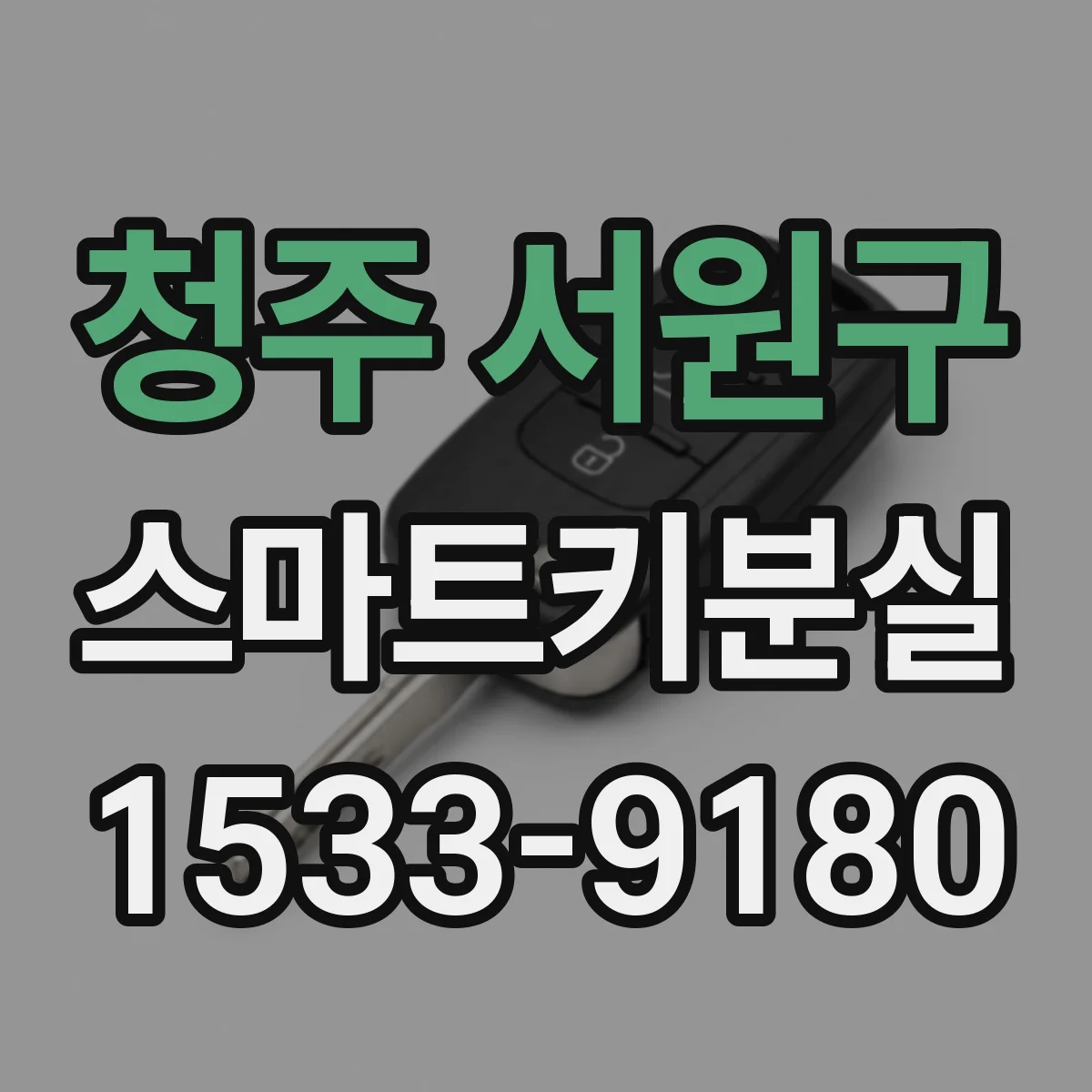 청주 서원구 스마트키분실