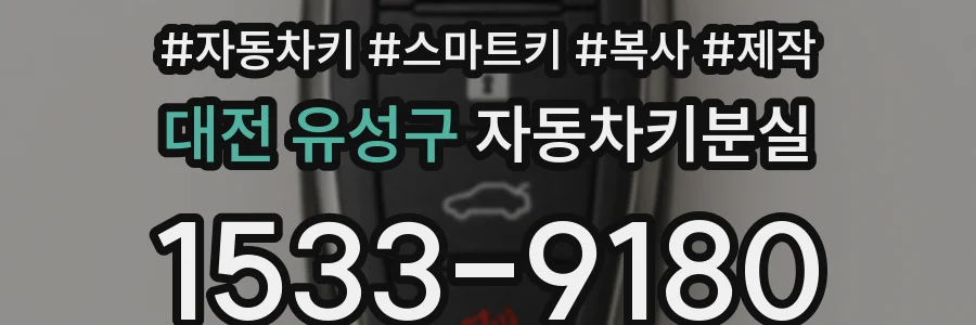 대전 유성구 자동차키분실