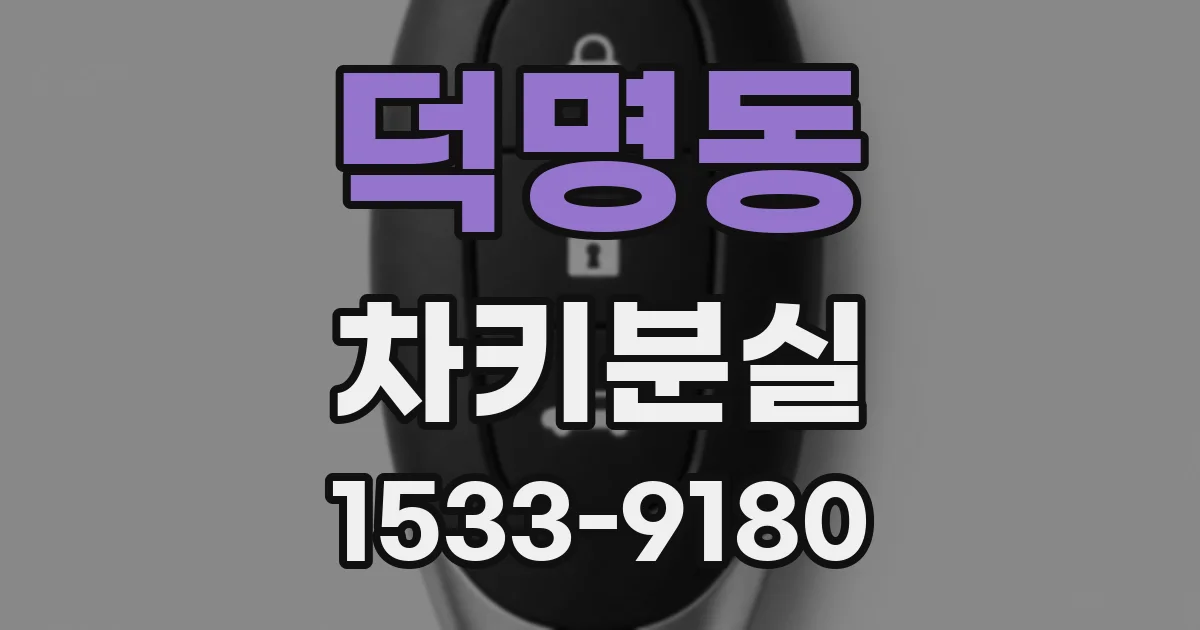 덕명동 차키분실