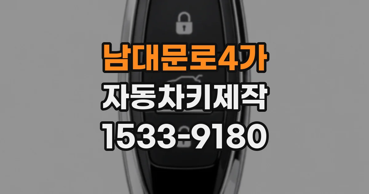 남대문로4가 자동차키제작