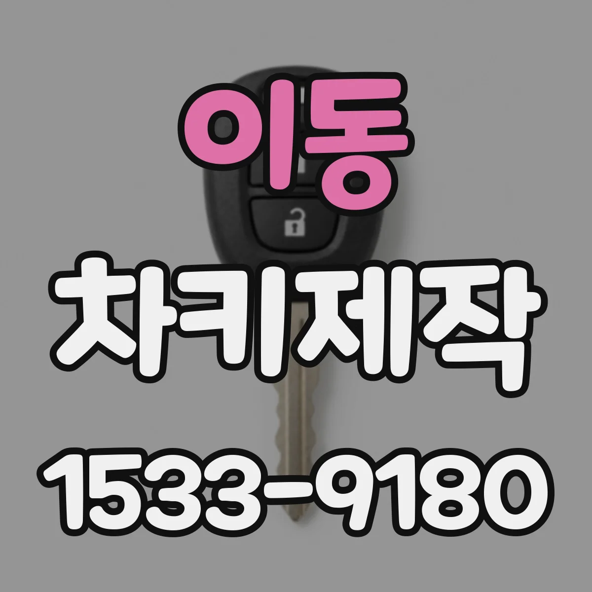 이동 차키제작
