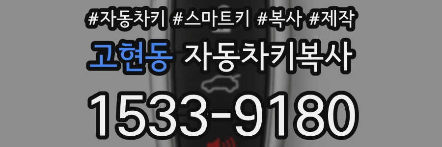 고현동 자동차키복사