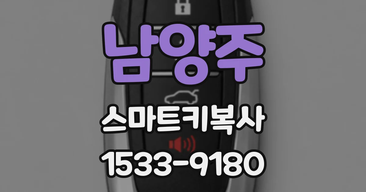 남양주 스마트키복사