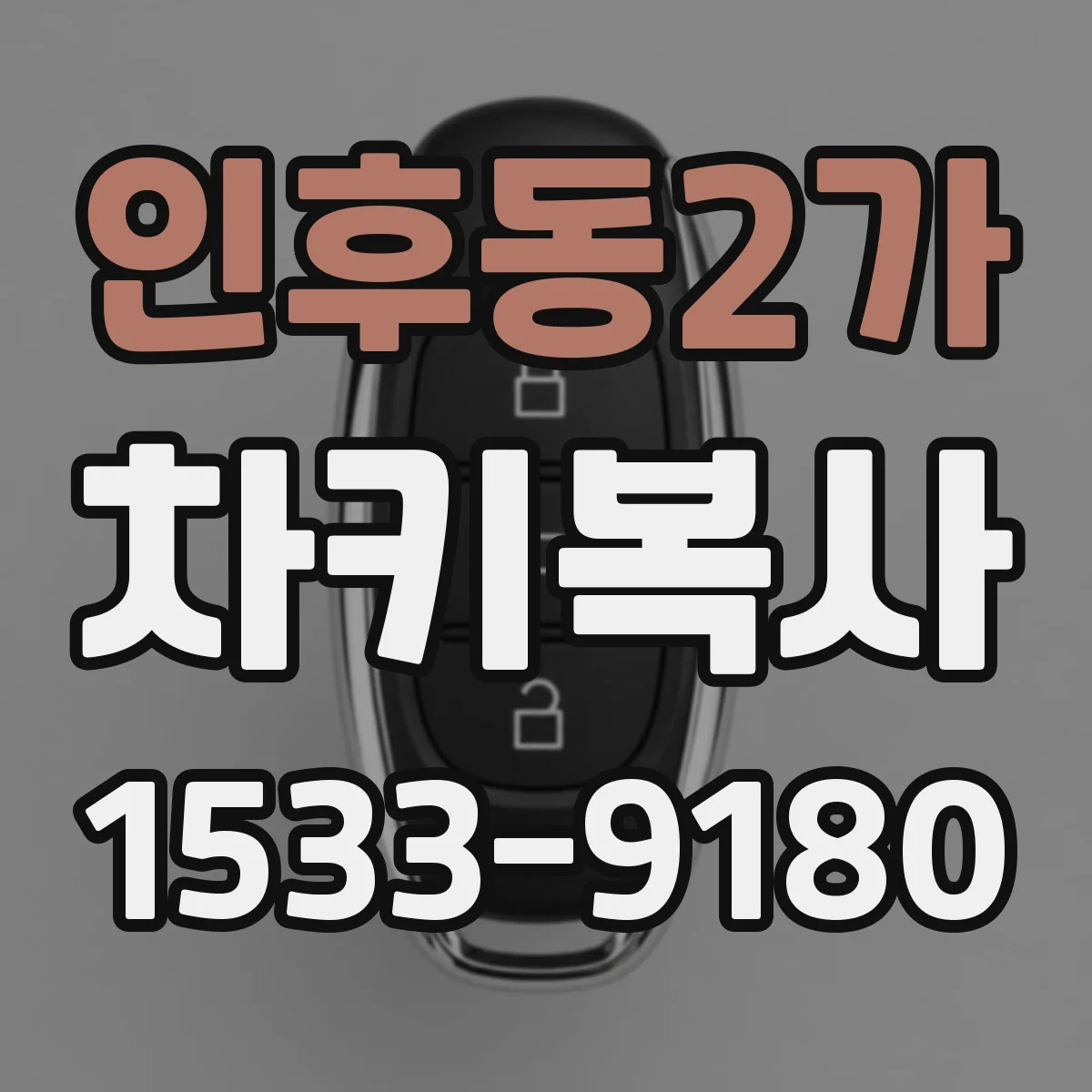 인후동2가 차키복사
