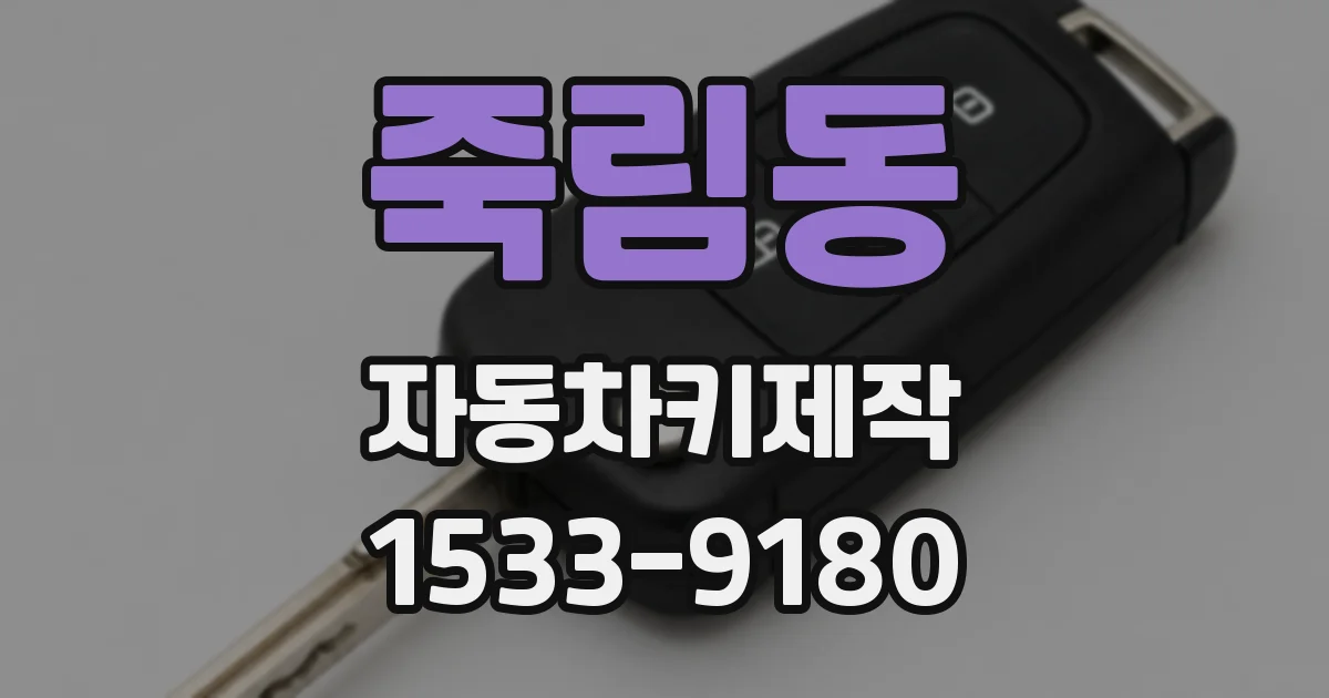 죽림동 자동차키제작