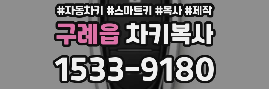 구례읍 차키복사
